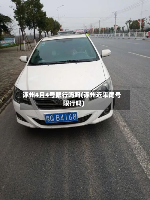 涿州4月4号限行吗吗(涿州近来尾号限行吗)