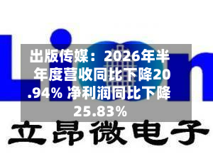 出版传媒：2026年半年度营收同比下降20.94% 净利润同比下降25.83%