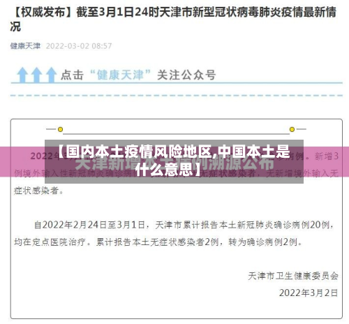 【国内本土疫情风险地区,中国本土是什么意思】-第2张图片