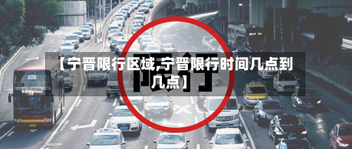 【宁晋限行区域,宁晋限行时间几点到几点】-第2张图片