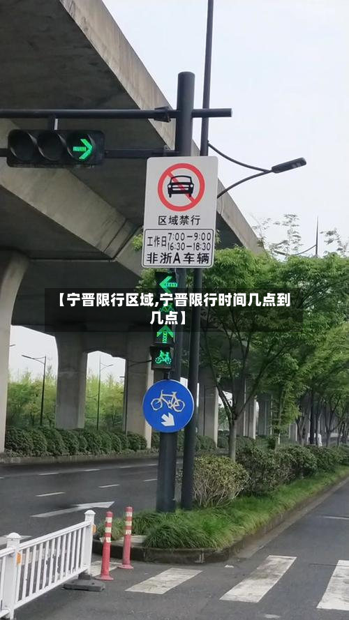 【宁晋限行区域,宁晋限行时间几点到几点】