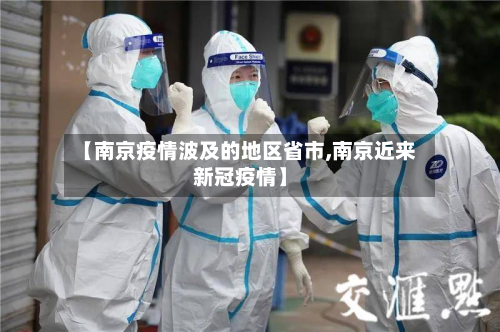 【南京疫情波及的地区省市,南京近来新冠疫情】-第2张图片