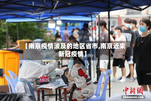【南京疫情波及的地区省市,南京近来新冠疫情】