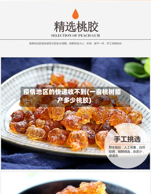 疫情地区的快递收不到(一亩桃树能产多少桃胶)-第2张图片
