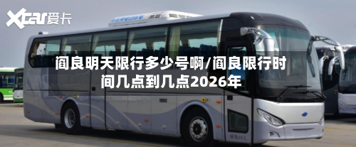 阎良明天限行多少号啊/阎良限行时间几点到几点2026年-第2张图片