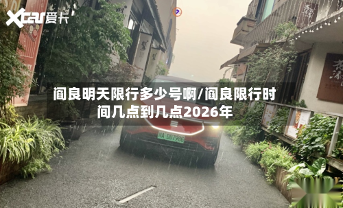 阎良明天限行多少号啊/阎良限行时间几点到几点2026年