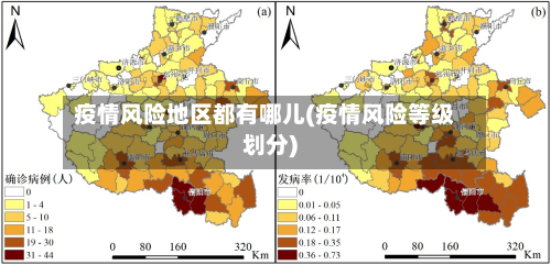 疫情风险地区都有哪儿(疫情风险等级划分)-第3张图片