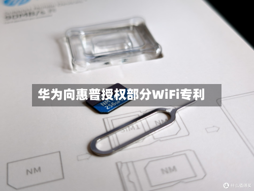 华为向惠普授权部分WiFi专利-第3张图片