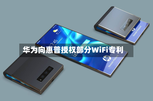 华为向惠普授权部分WiFi专利-第2张图片
