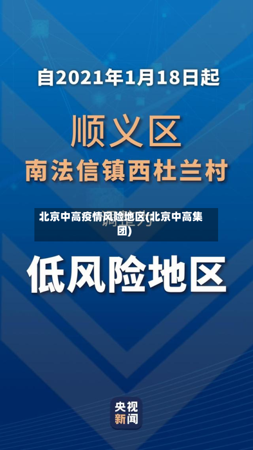 北京中高疫情风险地区(北京中高集团)-第3张图片