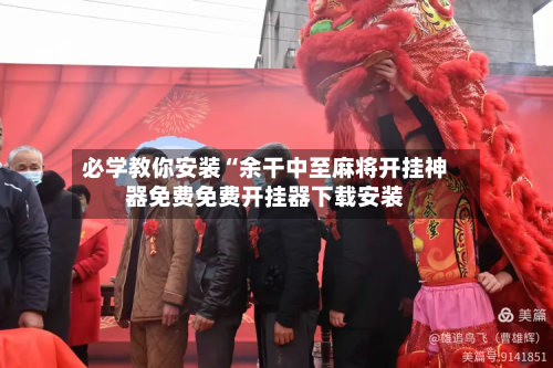 必学教你安装“余干中至麻将开挂神器免费免费开挂器下载安装