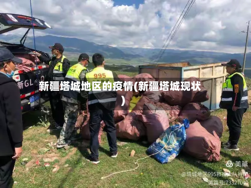 新疆塔城地区的疫情(新疆塔城现状)-第2张图片