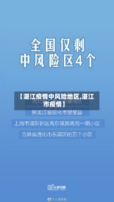 【湛江疫情中风险地区,湛江市疫情】