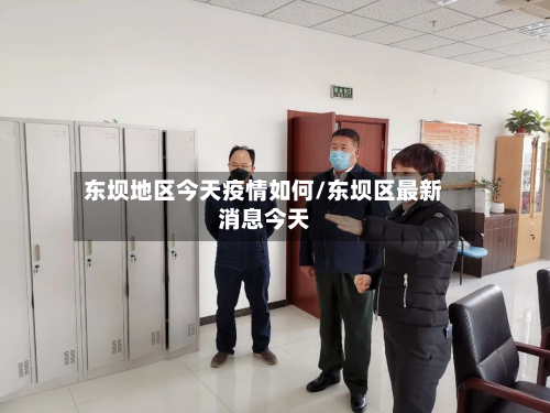 东坝地区今天疫情如何/东坝区最新消息今天