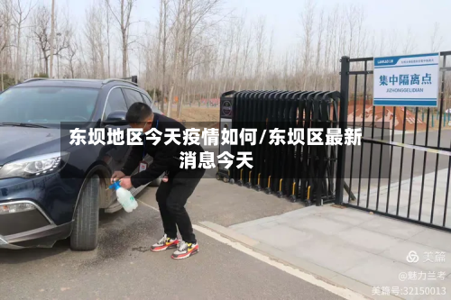 东坝地区今天疫情如何/东坝区最新消息今天-第2张图片