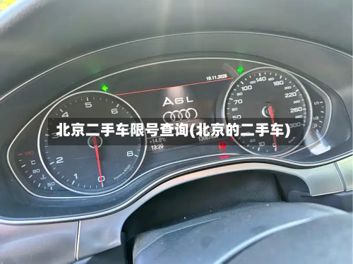 北京二手车限号查询(北京的二手车)