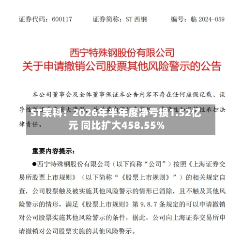 ST荣科：2026年半年度净亏损1.52亿元 同比扩大458.55%-第3张图片