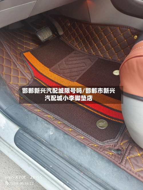 邯郸新兴汽配城限号吗/邯郸市新兴汽配城小李脚垫店-第2张图片