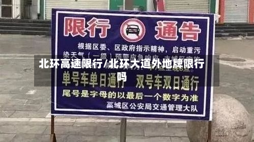 北环高速限行/北环大道外地牌限行吗-第2张图片