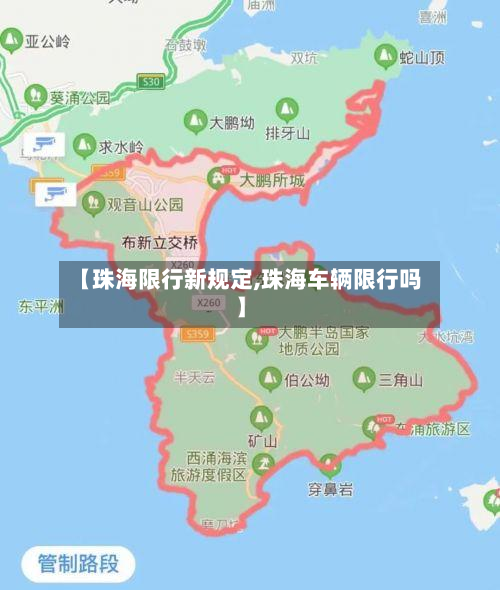 【珠海限行新规定,珠海车辆限行吗】