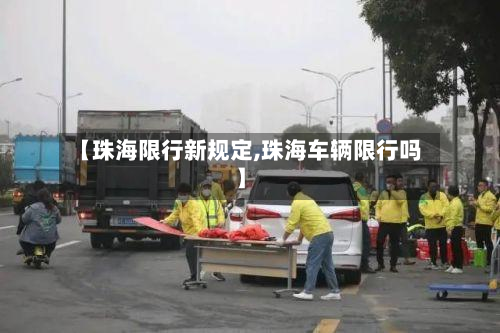 【珠海限行新规定,珠海车辆限行吗】-第3张图片