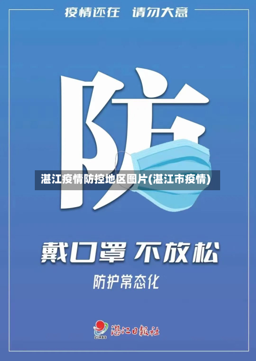 湛江疫情防控地区图片(湛江市疫情)