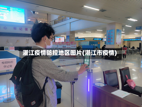 湛江疫情防控地区图片(湛江市疫情)-第2张图片