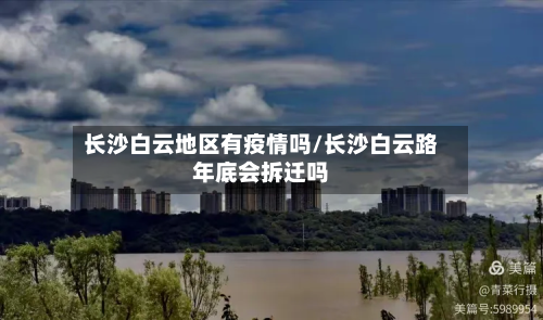 长沙白云地区有疫情吗/长沙白云路年底会拆迁吗