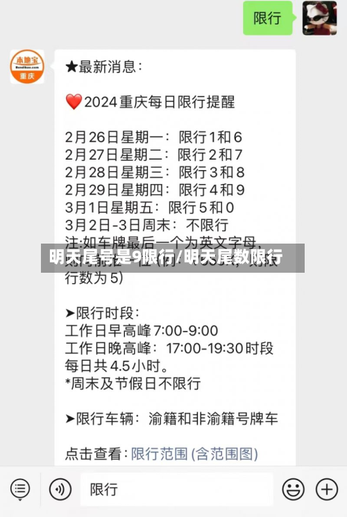 明天尾号是9限行/明天尾数限行