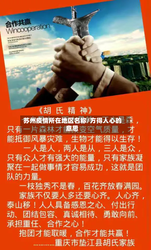 苏州疫情所在地区名称/方得人心的意思