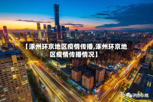 【涿州环京地区疫情传播,涿州环京地区疫情传播情况】