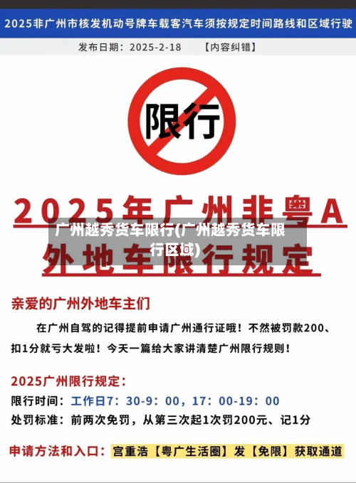 广州越秀货车限行(广州越秀货车限行区域)