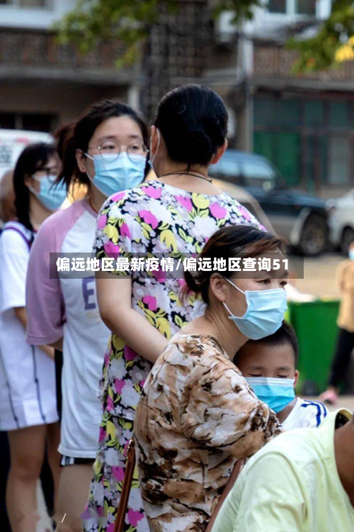 偏远地区最新疫情/偏远地区查询51