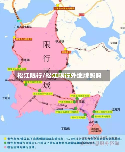 松江限行/松江限行外地牌照吗-第3张图片
