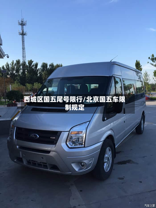西城区国五尾号限行/北京国五车限制规定