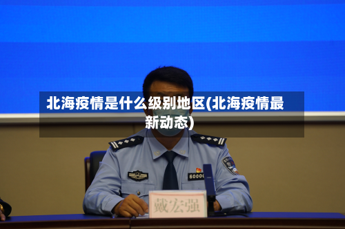 北海疫情是什么级别地区(北海疫情最新动态)