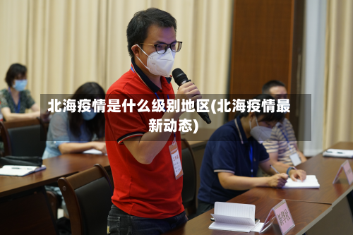 北海疫情是什么级别地区(北海疫情最新动态)-第3张图片