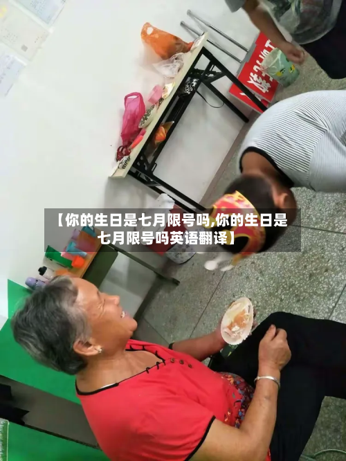 【你的生日是七月限号吗,你的生日是七月限号吗英语翻译】