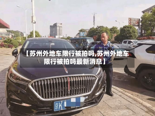 【苏州外地车限行被拍吗,苏州外地车限行被拍吗最新消息】-第2张图片