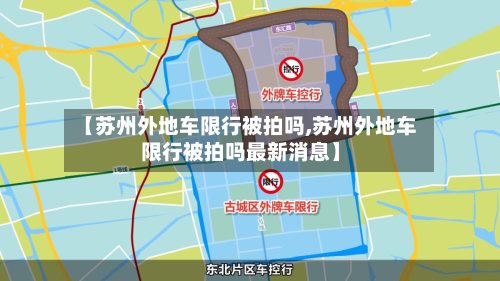 【苏州外地车限行被拍吗,苏州外地车限行被拍吗最新消息】