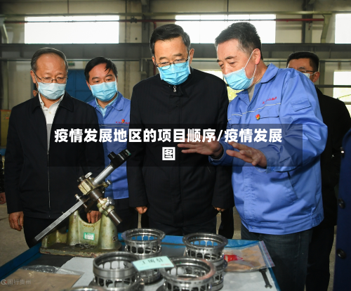 疫情发展地区的项目顺序/疫情发展图-第3张图片