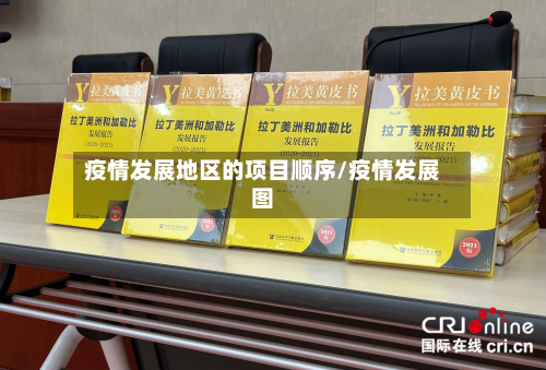 疫情发展地区的项目顺序/疫情发展图-第2张图片