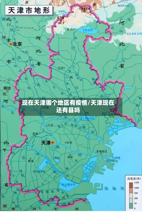 现在天津哪个地区有疫情/天津现在还有县吗-第3张图片