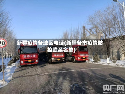 新疆疫情各地区电话(新疆各市疫情防控联系名单)