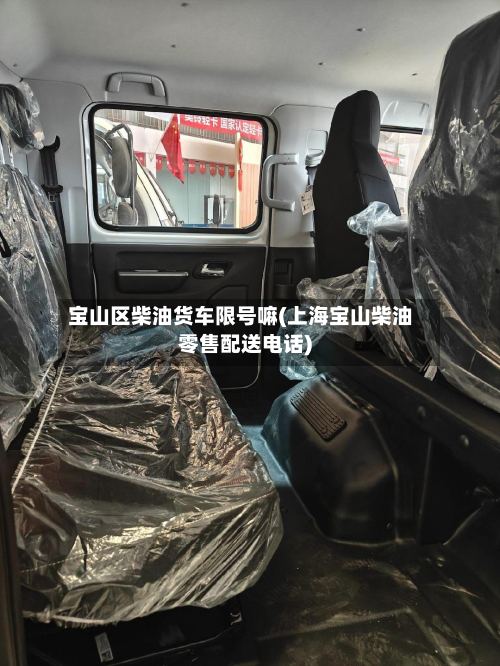宝山区柴油货车限号嘛(上海宝山柴油零售配送电话)-第2张图片
