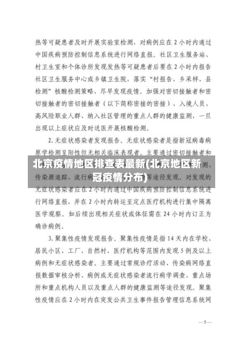 北京疫情地区排查表最新(北京地区新冠疫情分布)-第2张图片