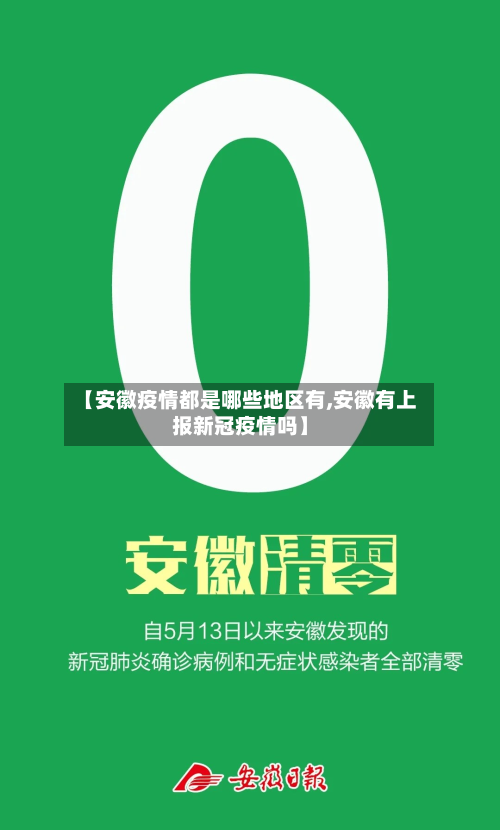 【安徽疫情都是哪些地区有,安徽有上报新冠疫情吗】