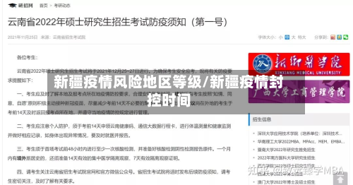 新疆疫情风险地区等级/新疆疫情封控时间-第3张图片
