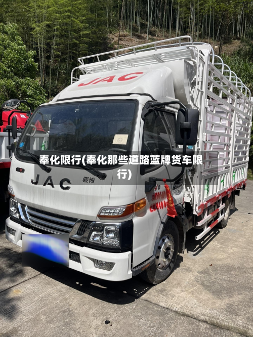 奉化限行(奉化那些道路蓝牌货车限行)