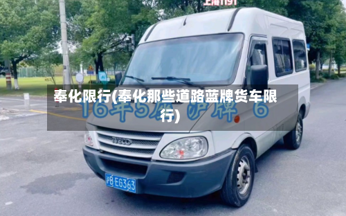 奉化限行(奉化那些道路蓝牌货车限行)-第2张图片